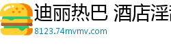 迪丽热巴 酒店淫乱4P大战 番号AI-xxx国产盗摄